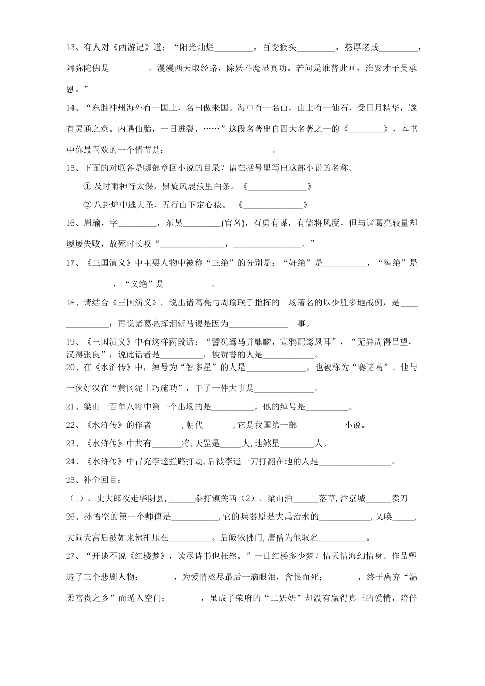 中考语文名著百题训练试卷_第2页