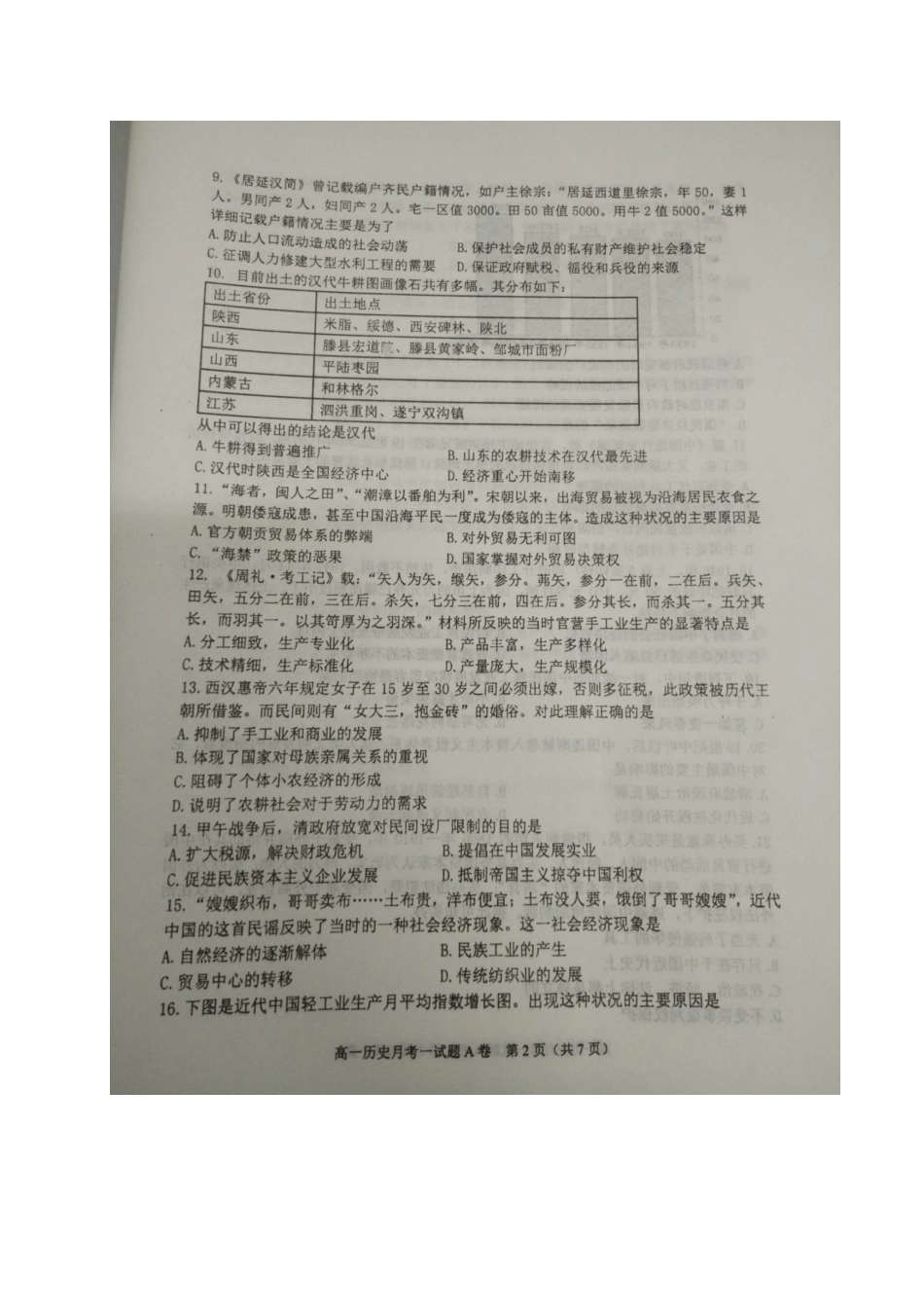 陕西省宝鸡市高一历史下学期第一次月考试题-人教版高一全册历史试题_第2页