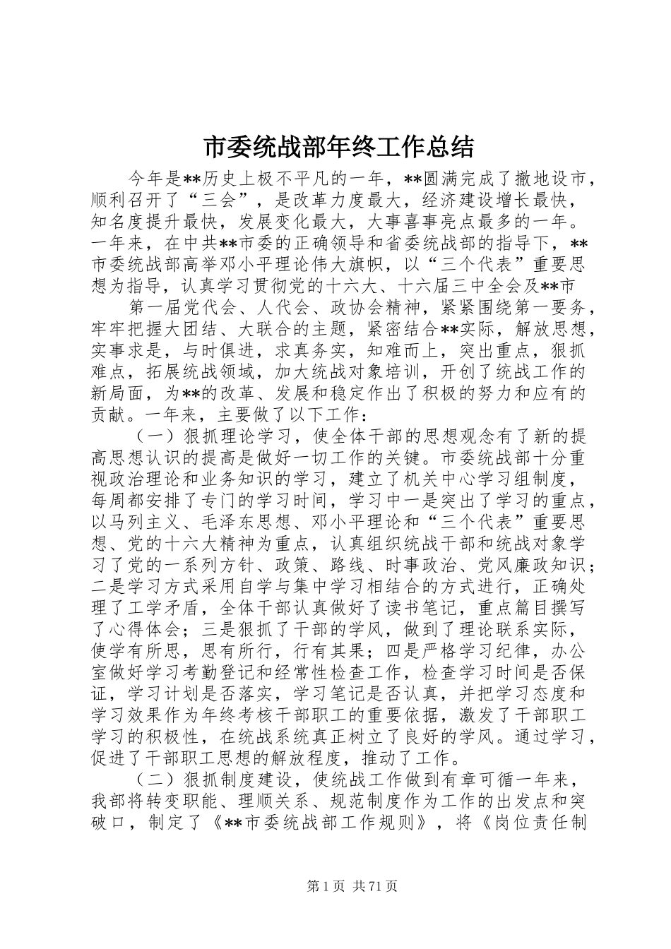 市委统战部年终工作总结 _第1页