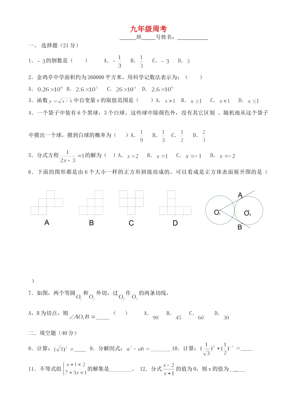 九年级数学下册周考 华东师大版试卷_第1页