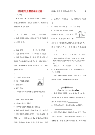 初中物理竞赛辅导测试题(一)(无答案) 试题