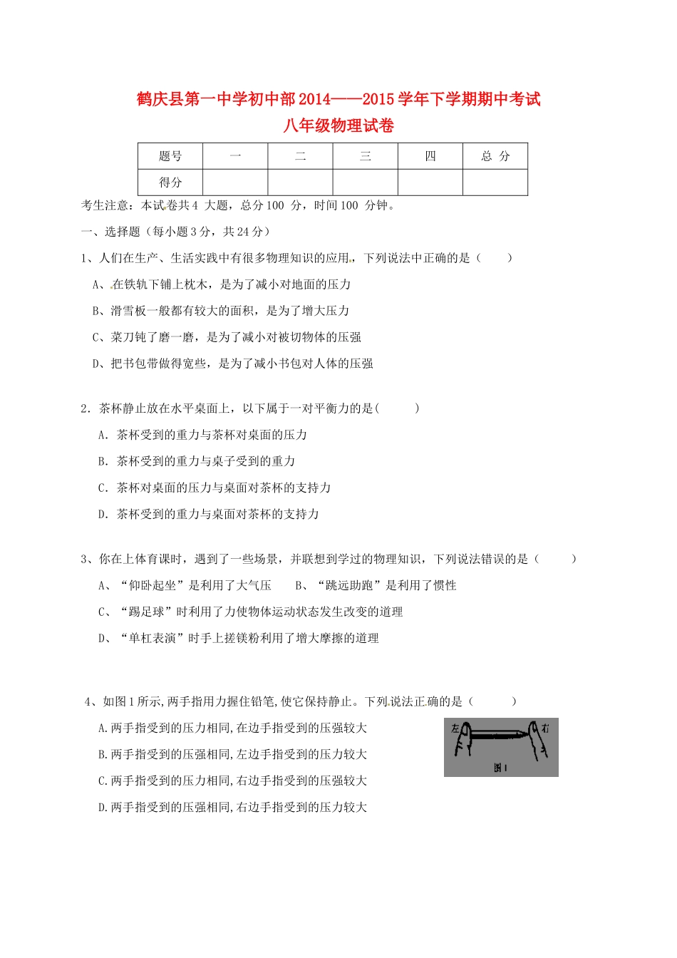 初中部 八年级物理下学期期中试题(无答案) 试题_第1页