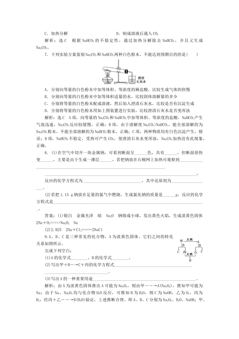 高中化学 课时跟踪检测（十二）金属钠、碳酸钠的性质与应用 苏教版必修1-苏教版高一必修1化学试题_第2页