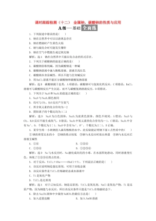 高中化学 课时跟踪检测（十二）金属钠、碳酸钠的性质与应用 苏教版必修1-苏教版高一必修1化学试题