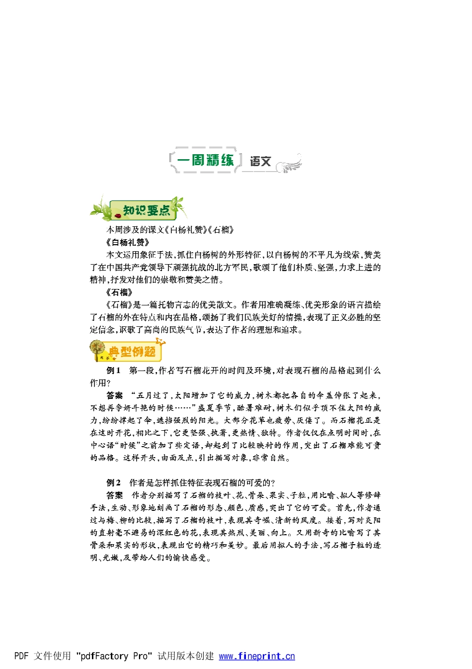 八年级语文下学期第二周(白杨礼赞)(石榴)辅导总结(pdf) 苏教版 试题_第1页