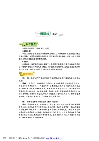 八年级语文下学期第二周(白杨礼赞)(石榴)辅导总结(pdf) 苏教版 试题