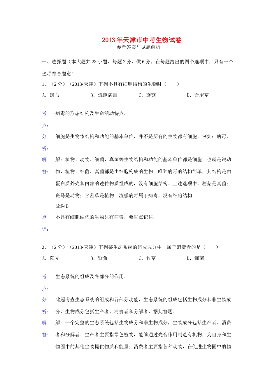 天津市中考生物真题试卷(解析版)试卷_第1页