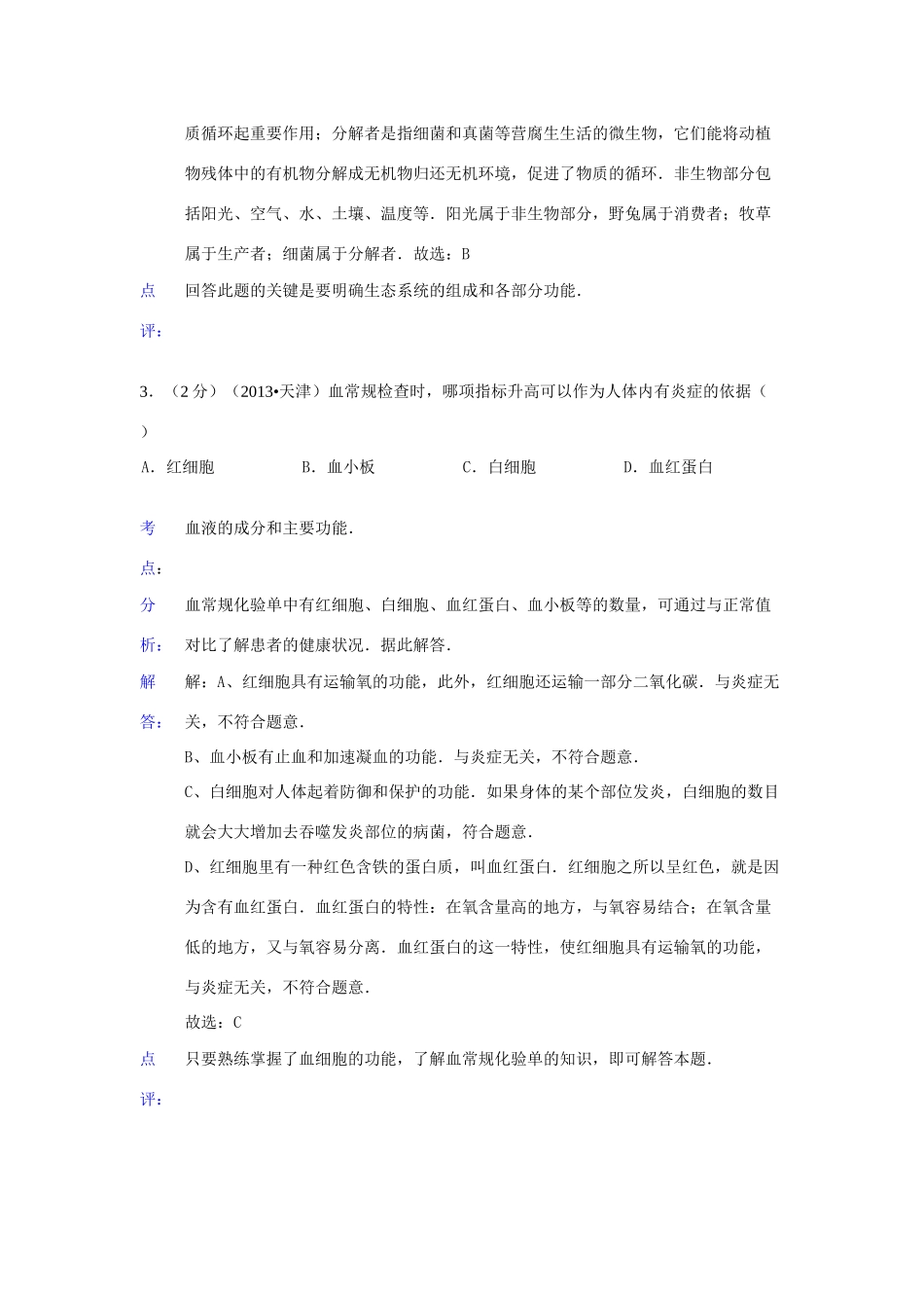 天津市中考生物真题试卷(解析版)试卷_第2页