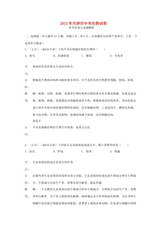 天津市中考生物真题试卷(解析版)试卷