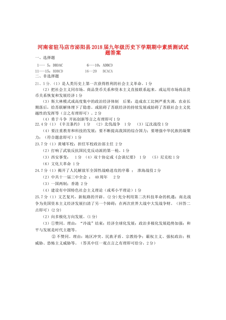 九年级历史下学期期中素质测试试卷答案 河南省驻马店市泌阳县九年级历史下学期期中素质测试试卷(pdf)_第1页