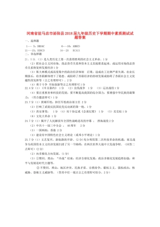 九年级历史下学期期中素质测试试卷答案 河南省驻马店市泌阳县九年级历史下学期期中素质测试试卷(pdf)