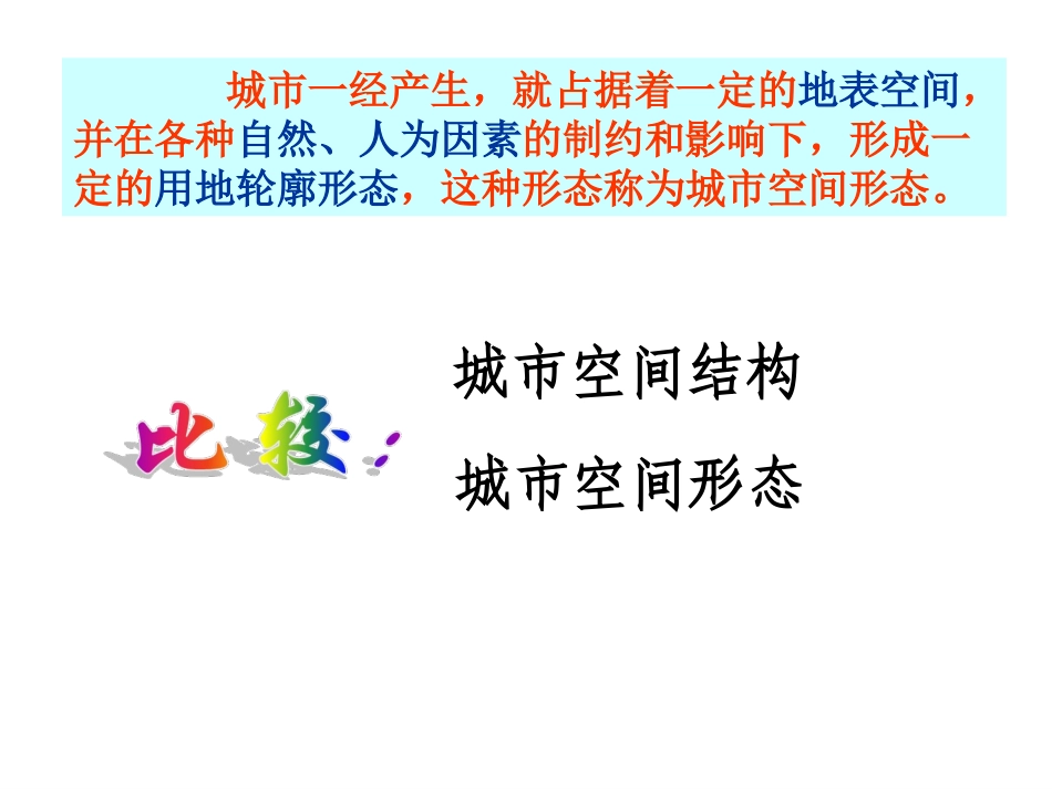 城市空间形态与分布特征_第2页