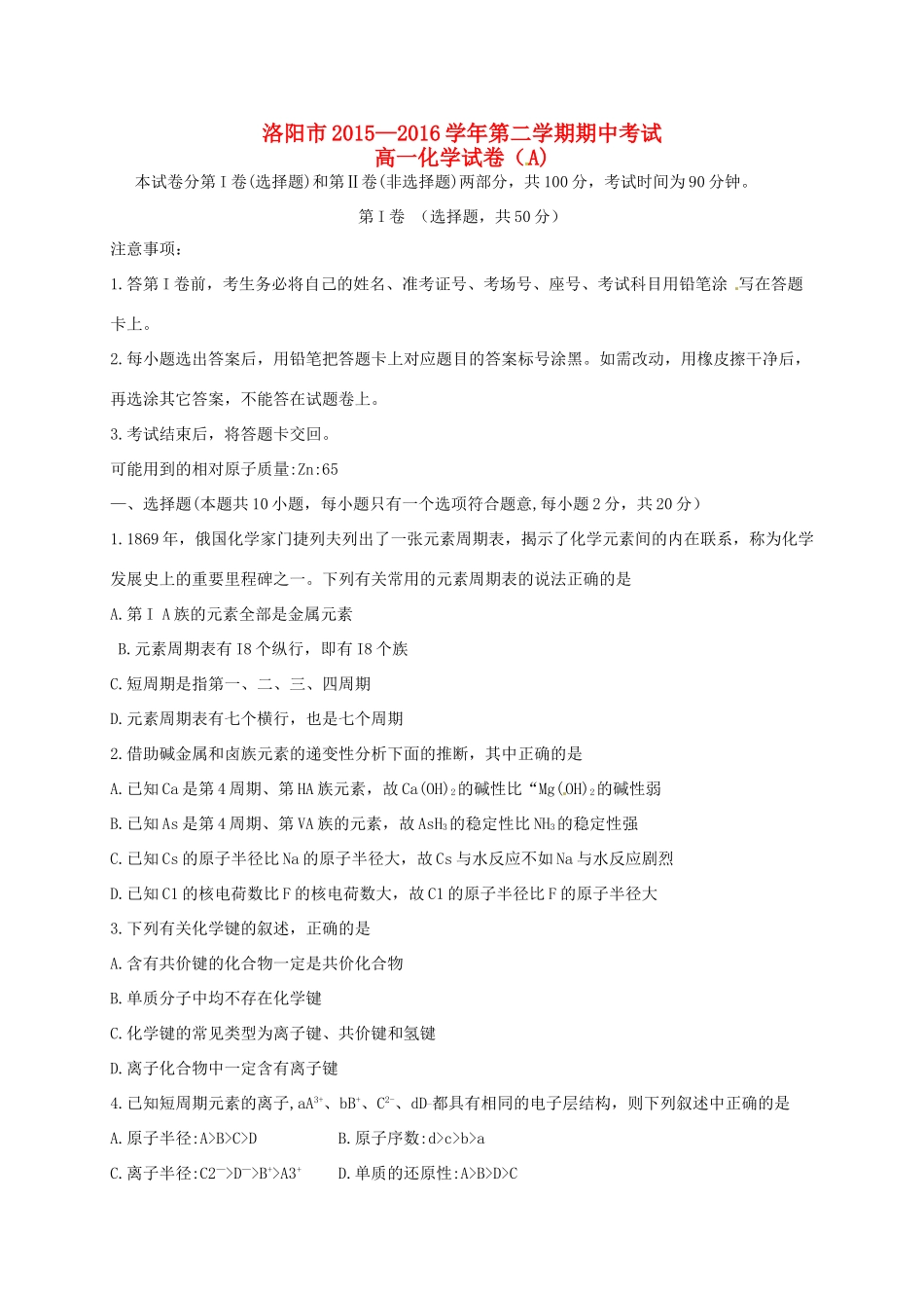 河南省洛阳市高一化学下学期期中试题-人教版高一全册化学试题_第1页