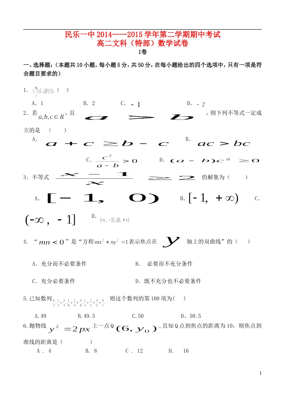 甘肃省民乐一中高二数学第一学期期中试题 文（特部）-人教版高二全册数学试题_第1页