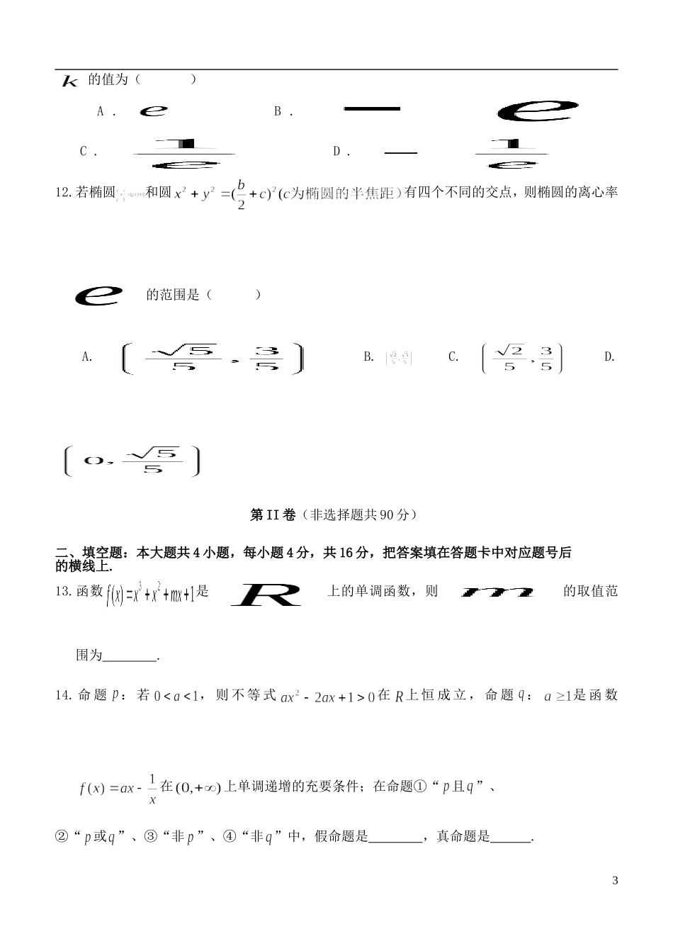 甘肃省民乐一中高二数学第一学期期中试题 文（特部）-人教版高二全册数学试题_第3页