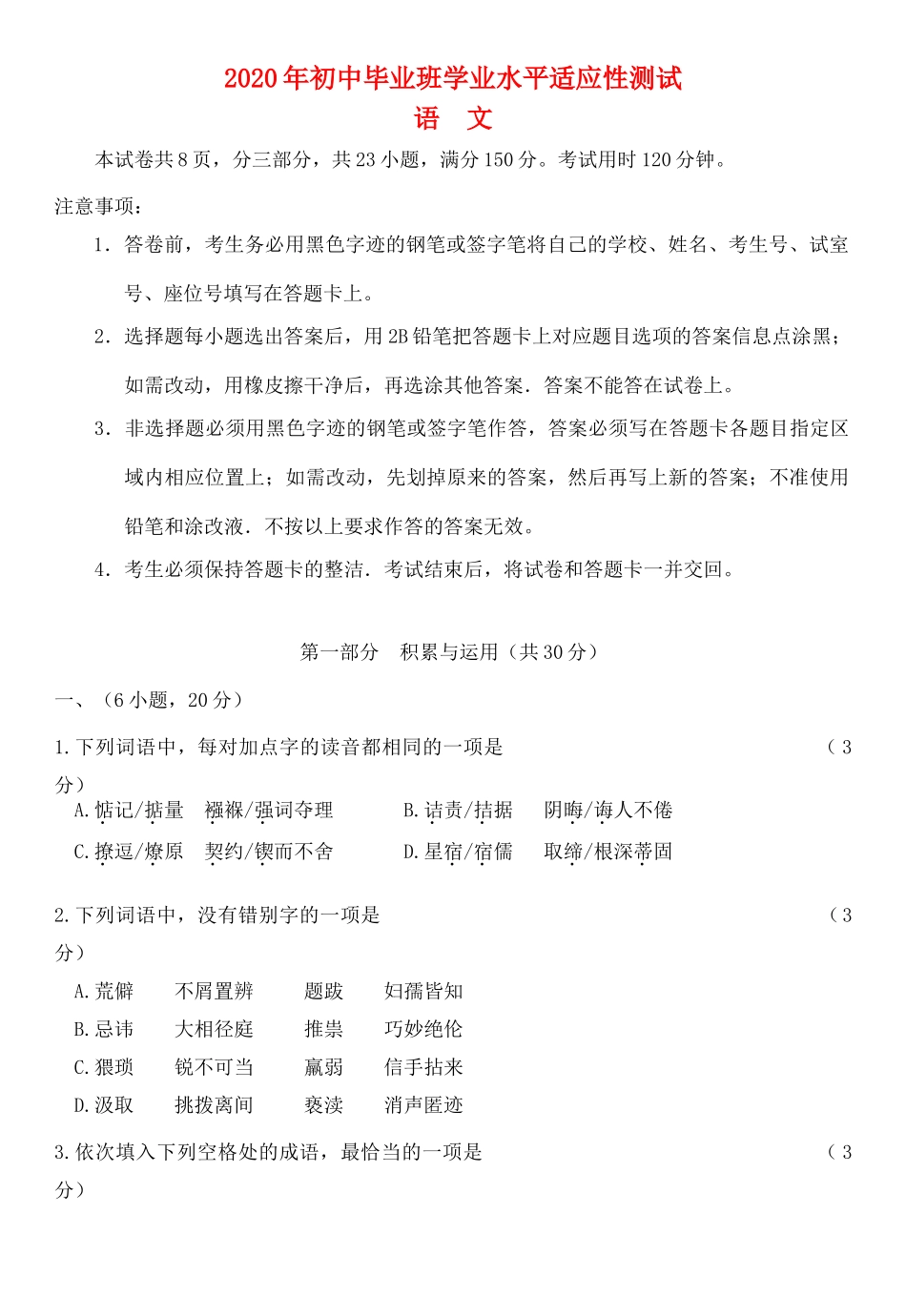 初中语文毕业班学业水平适应性测试试卷(无答案) 试题_第1页