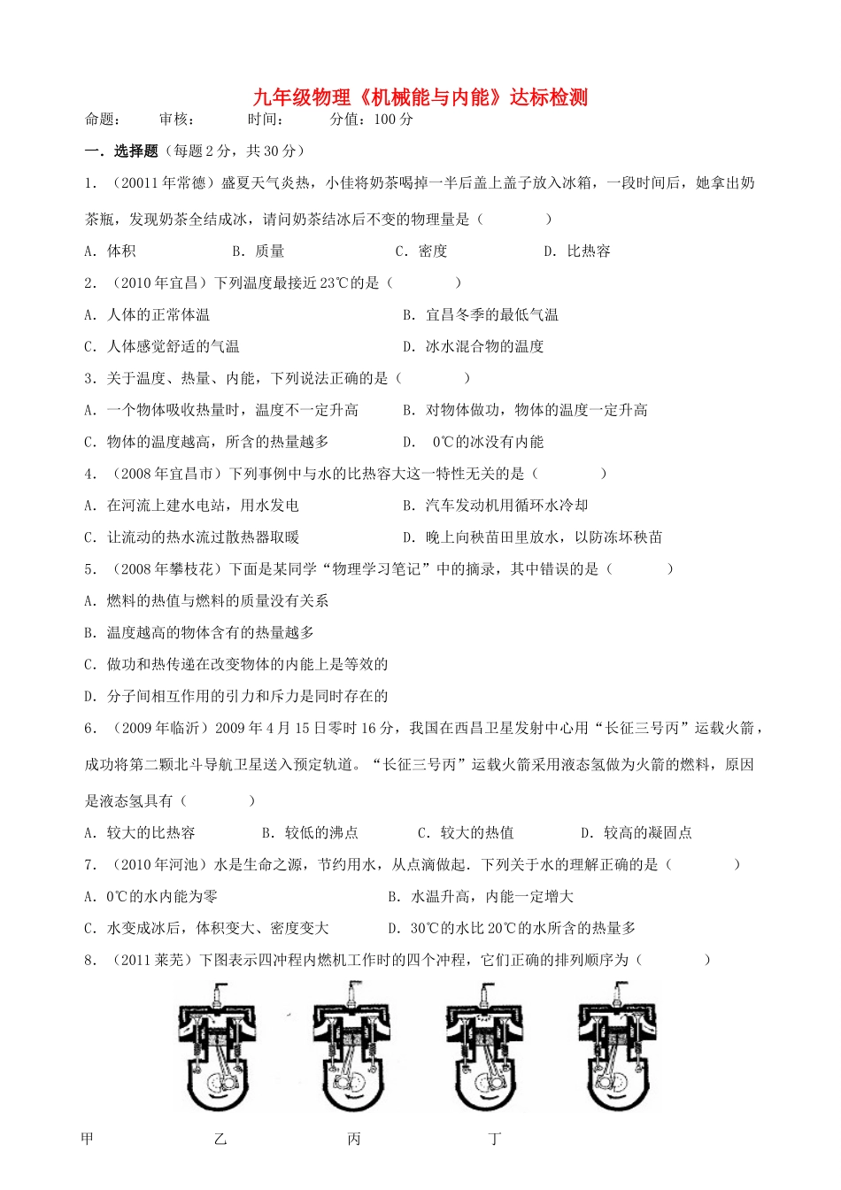 九年级物理上册(第12章 机械能和内能)达标检测题 苏科版试卷_第1页