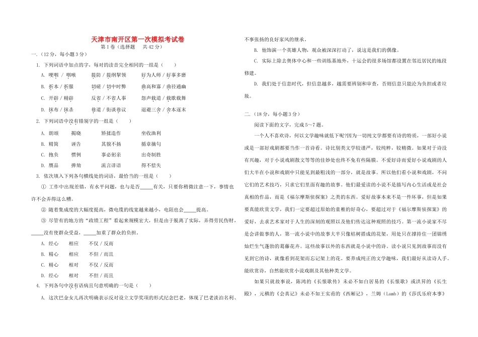 天津市南开区第一次模拟考试卷_第1页
