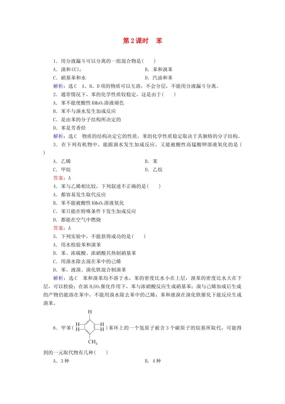 高中化学 第3章 有机化合物 第2节 来自石油和煤的两种基本化工原料 第2课时 苯练习（含解析）新人教版必修2-新人教版高一必修2化学试题_第1页