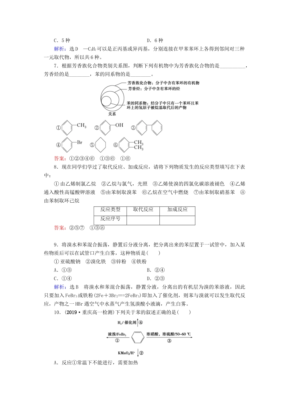 高中化学 第3章 有机化合物 第2节 来自石油和煤的两种基本化工原料 第2课时 苯练习（含解析）新人教版必修2-新人教版高一必修2化学试题_第2页