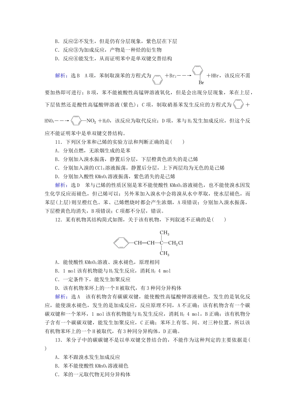 高中化学 第3章 有机化合物 第2节 来自石油和煤的两种基本化工原料 第2课时 苯练习（含解析）新人教版必修2-新人教版高一必修2化学试题_第3页