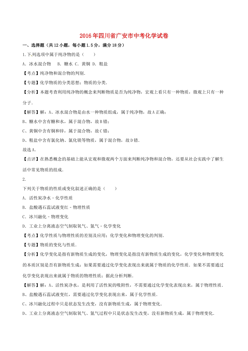 四川省广安市中考化学真题试卷(含解析)试卷_第1页