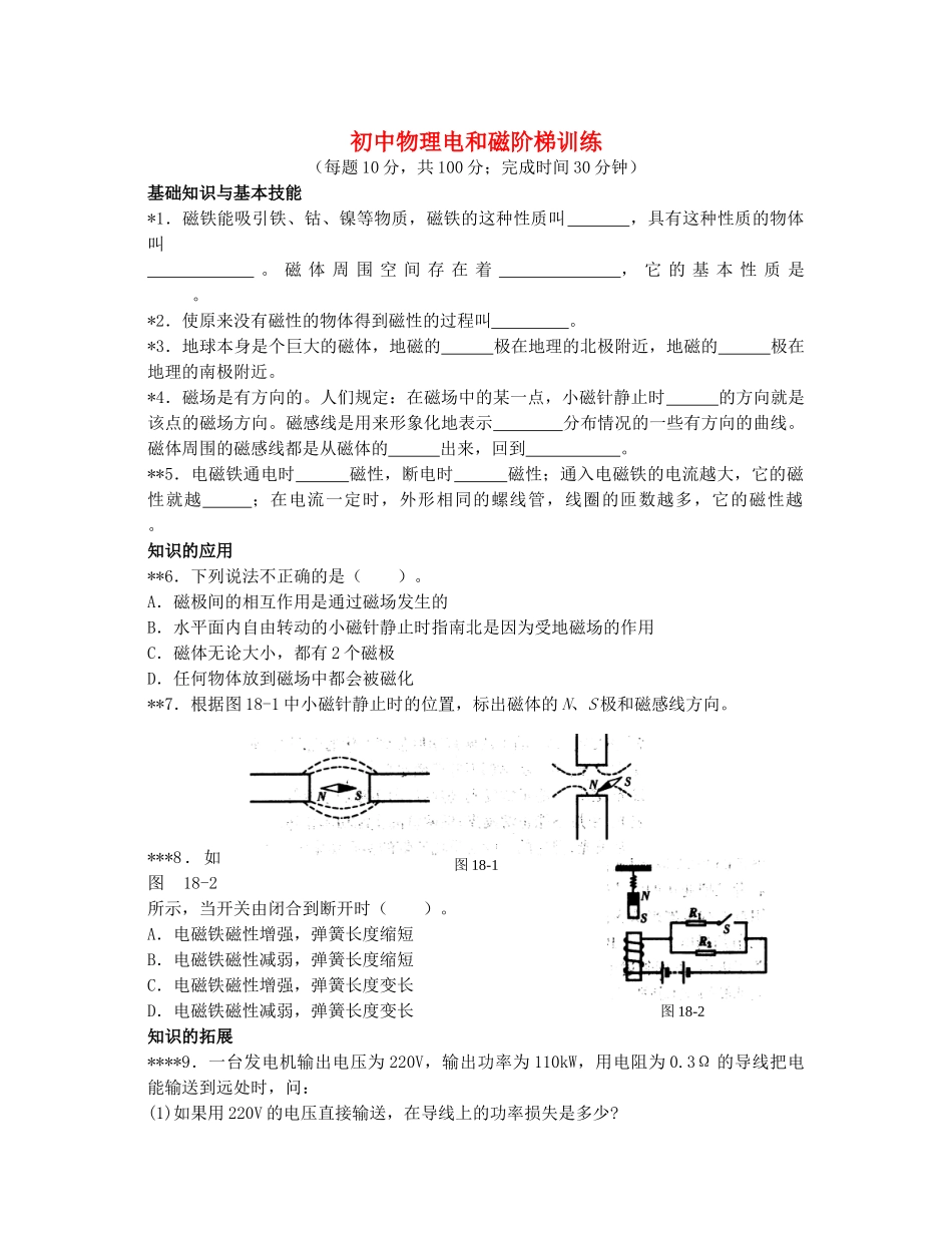 初中物理电和磁阶梯训练 试题_第1页