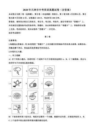 天津市中考英语真题试卷(pdf，含解析)试卷