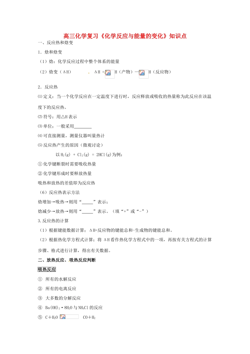 江苏省怀仁中学高三化学复习《化学反应与能量的变化》知识点_第1页