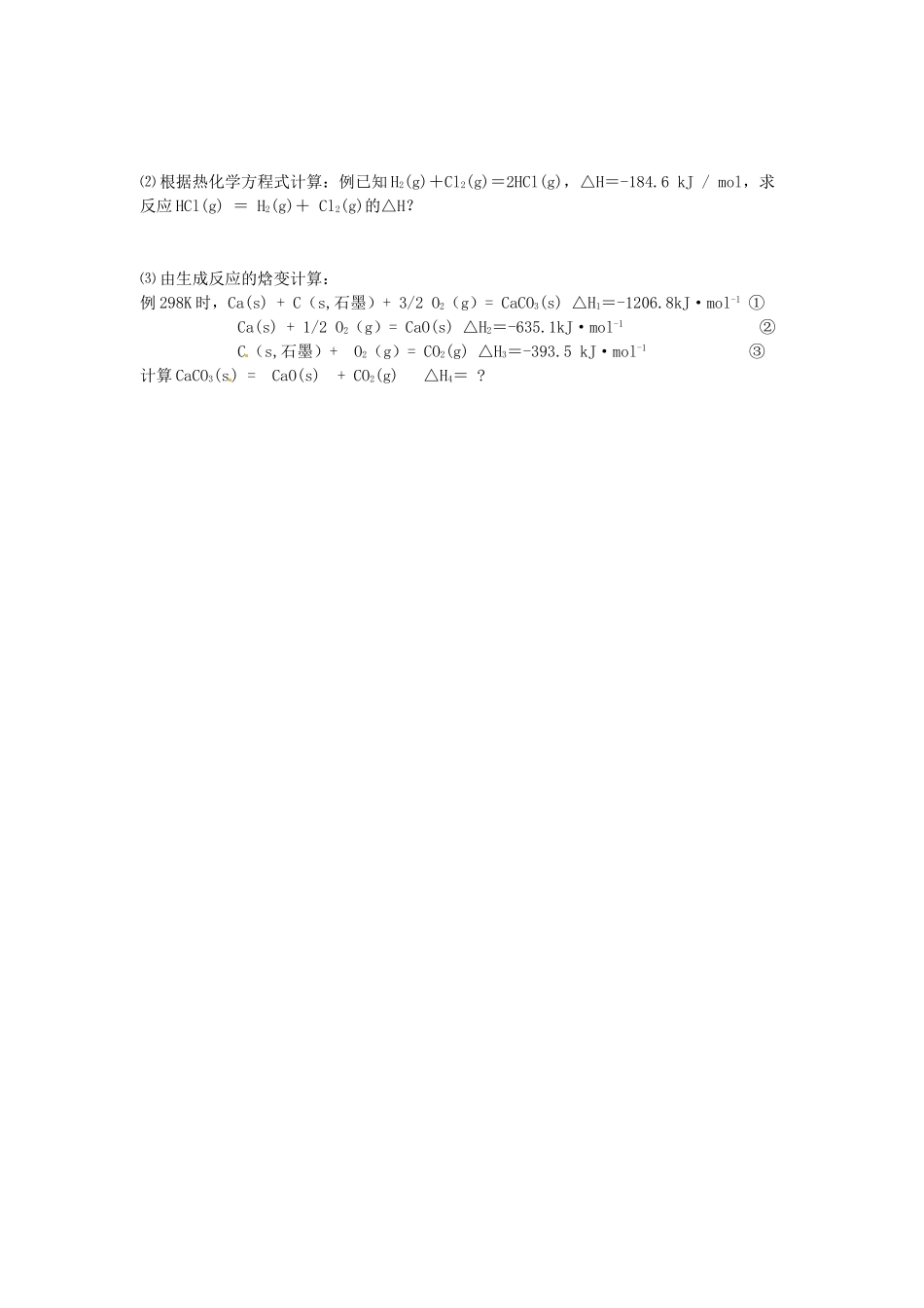 江苏省怀仁中学高三化学复习《化学反应与能量的变化》知识点_第3页
