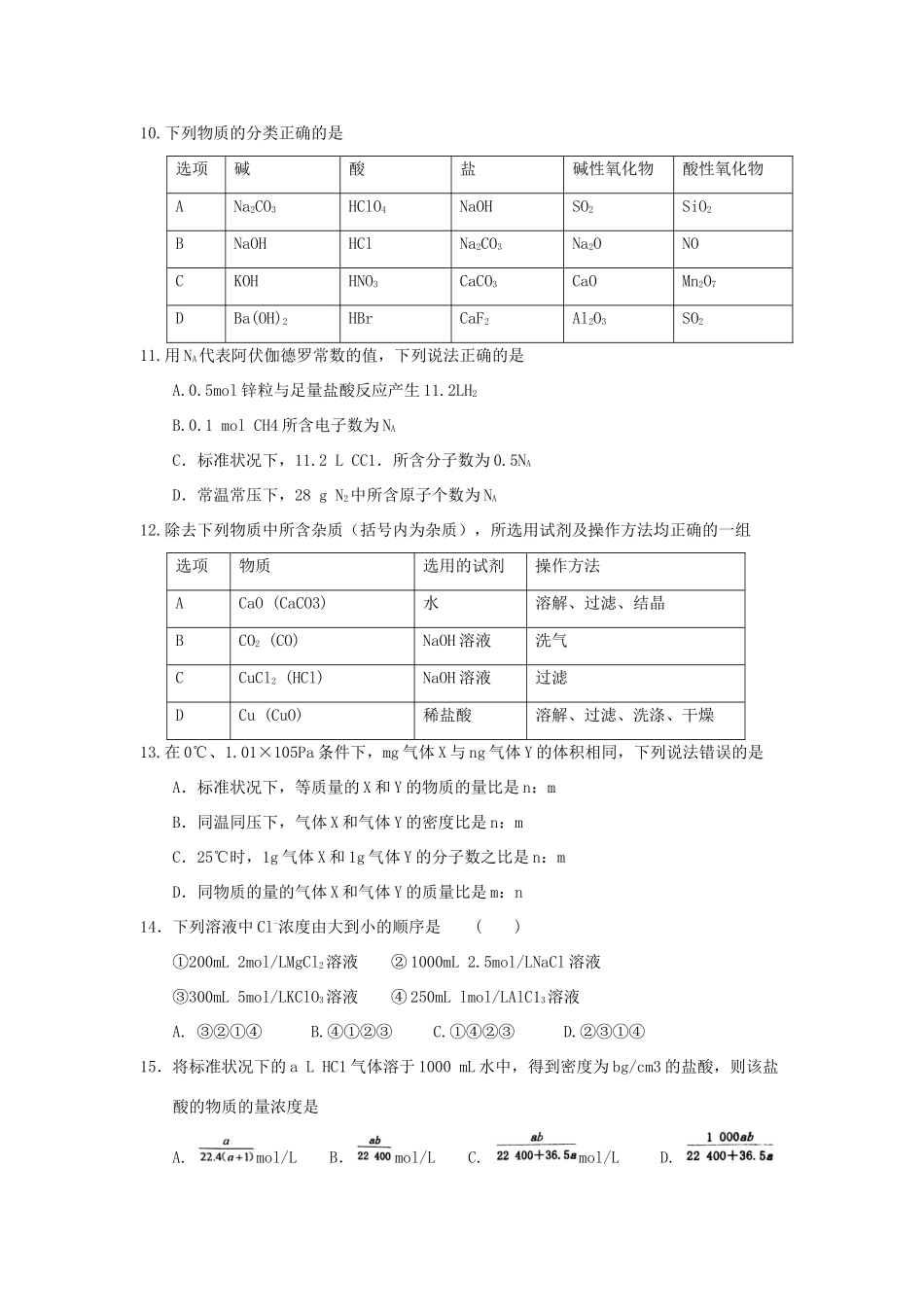 河南省八市高一化学上学期第一次质量检测（10月）试题-人教版高一全册化学试题_第3页