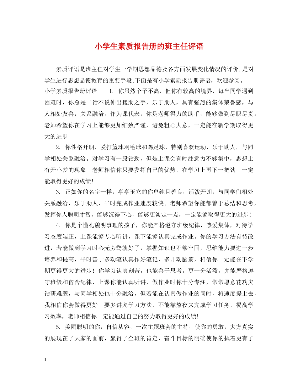 小学生素质报告册的班主任评语 _第1页