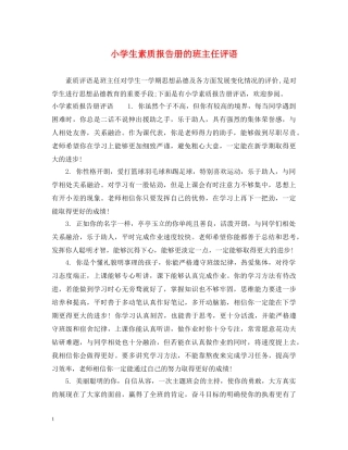 小学生素质报告册的班主任评语 