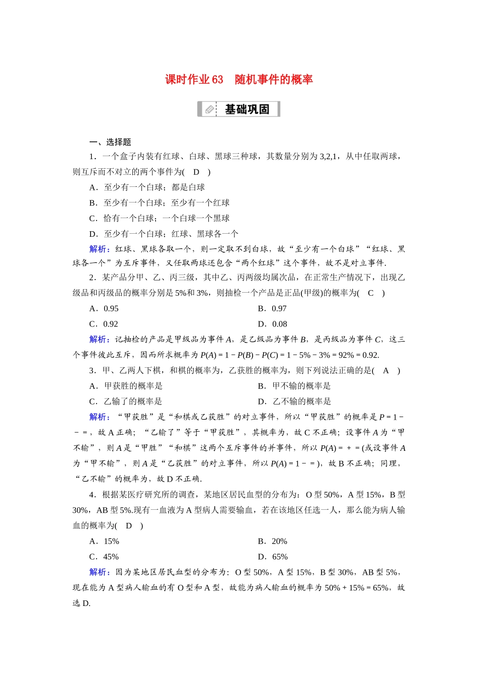 （山东专用）2021新高考数学一轮复习 第十章 计数原理、概率、随机变量及其分布 课时作业63 随机事件的概率（含解析）-人教版高三全册数学试题_第1页