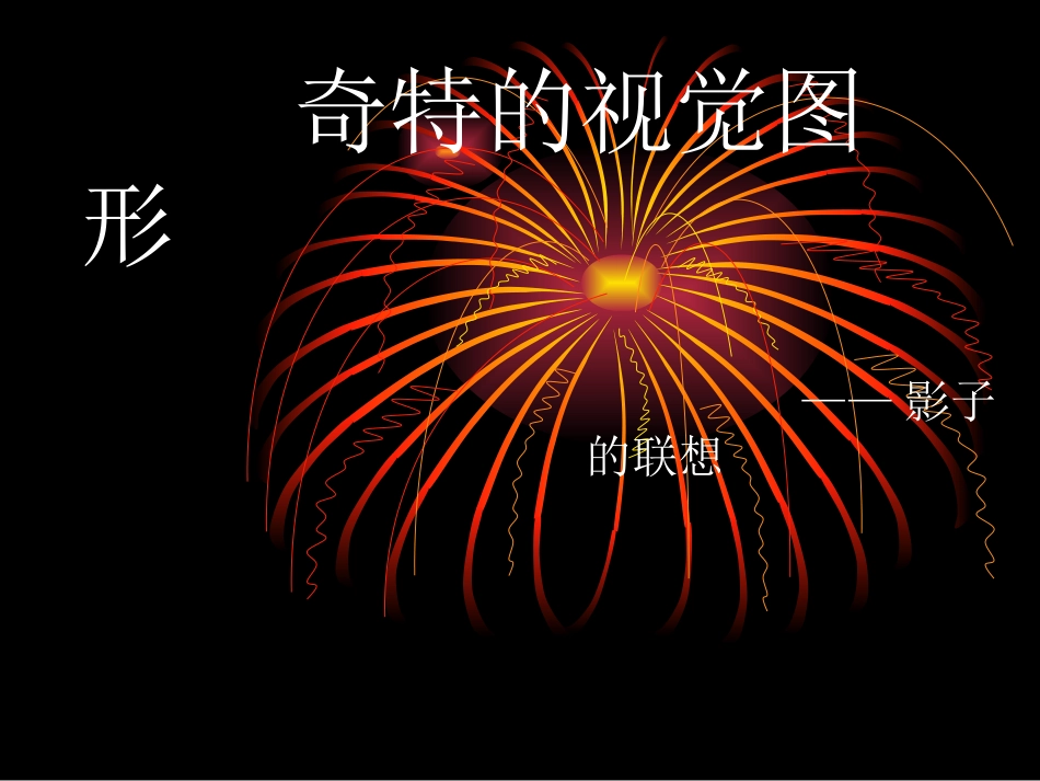 奇特的视觉图形_第1页