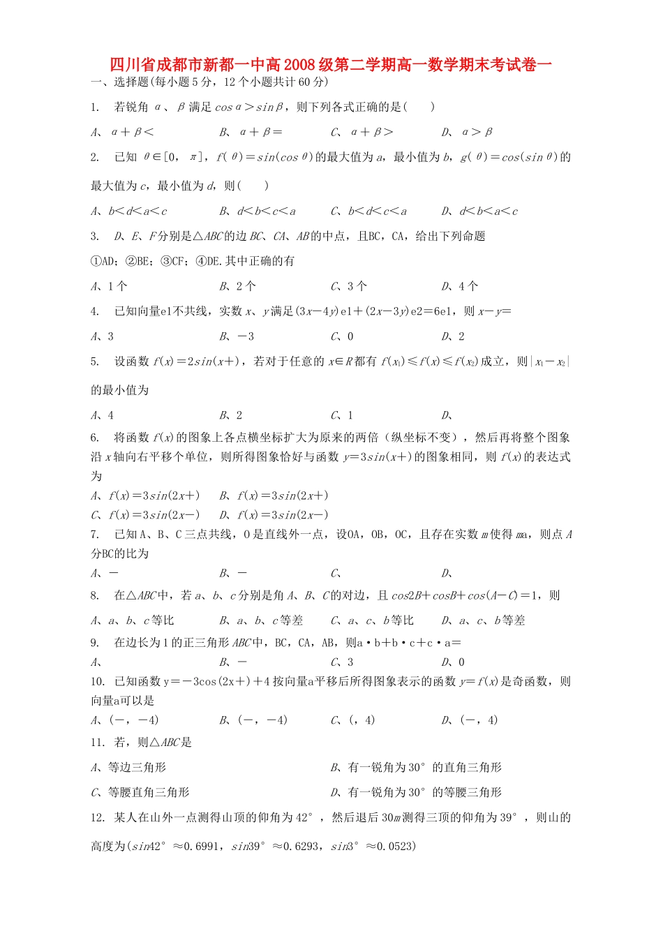 四川省成都市新都一中高级第二学期高一数学期末考试卷一 新课标 人教版试卷_第1页