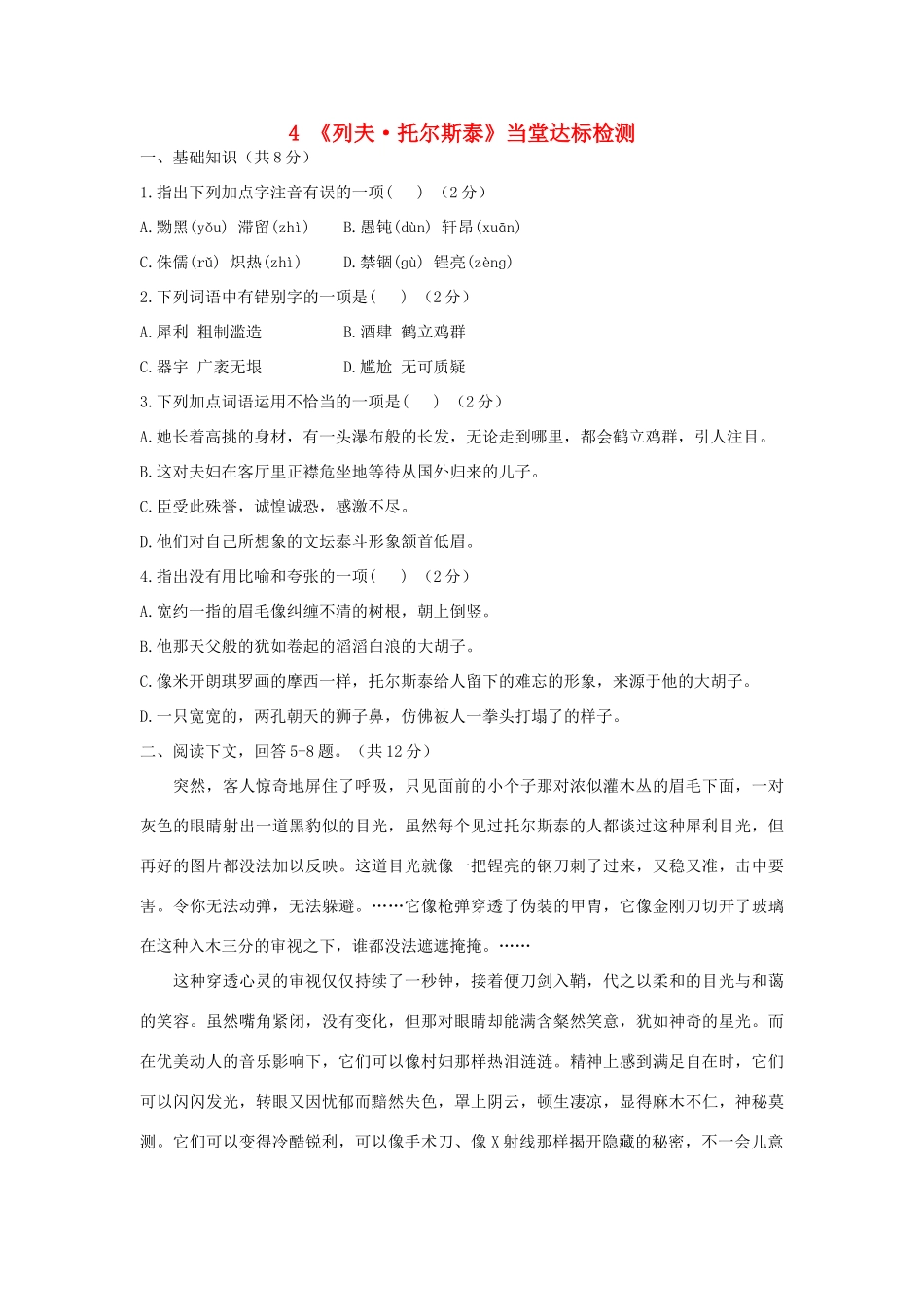 八年级语文下册 第一单元 第4课(列夫 托尔斯泰)当堂达标检测 (新版)新人教版 试题_第1页