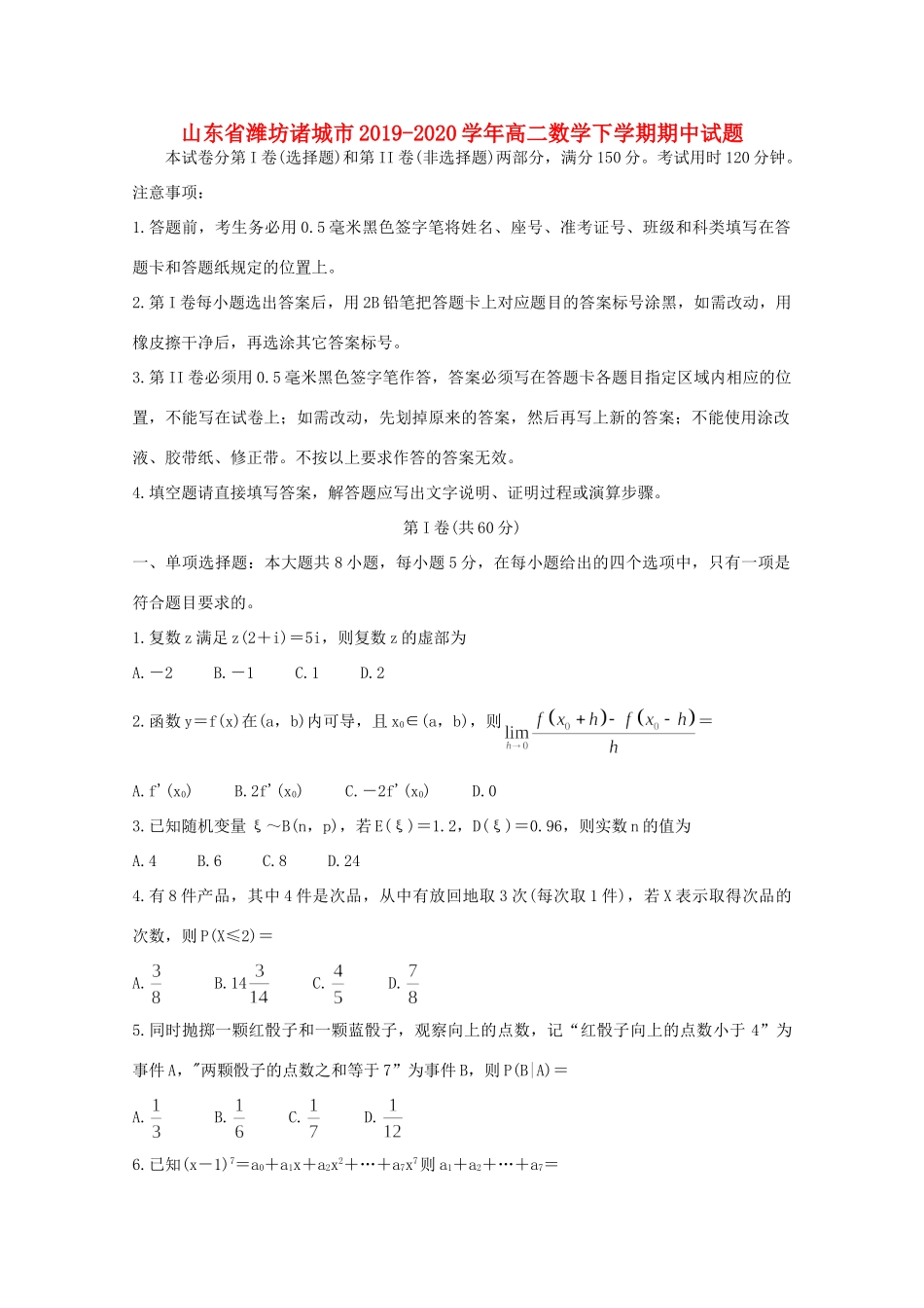 山东省潍坊诸城市 高二数学下学期期中试卷_第1页