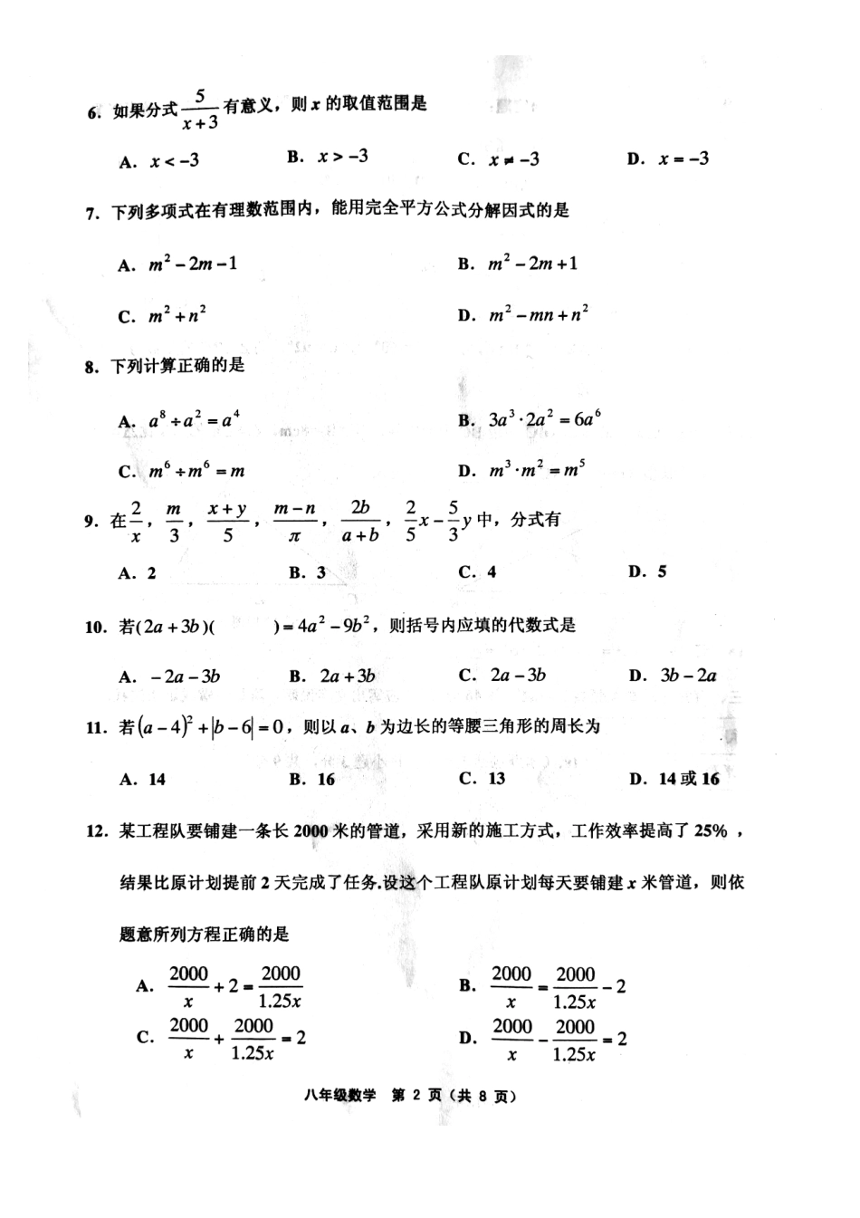 天津市武清区、宝坻区、蓟州区等五区八年级数学上学期期末考试试卷(pdf) 天津市武清区、宝坻区、蓟州区等五区八年级数学上学期期末考试试卷(pdf)新人教版 天津市武清区、宝坻区、蓟州区等五区八年级数学上学期期末考试试卷(pdf)新人教版_第2页