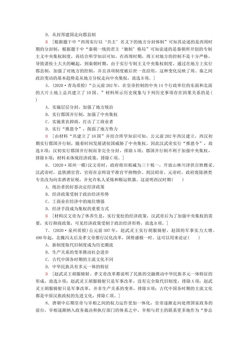 （山东专用）新高考历史二轮复习 单元限时集训（一）中国古代史（含解析）-人教版高三全册历史试题_第2页