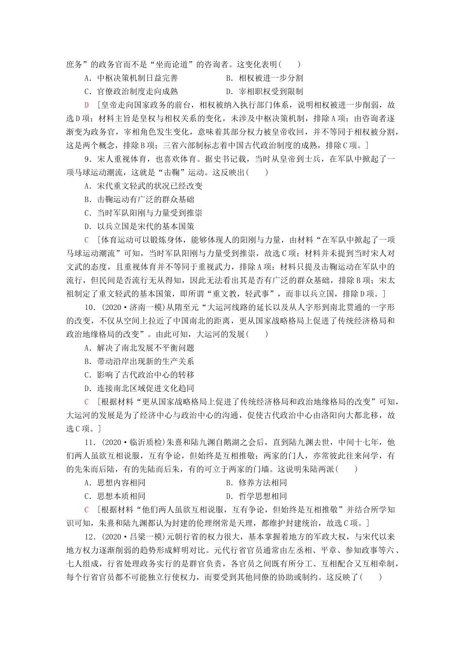 （山东专用）新高考历史二轮复习 单元限时集训（一）中国古代史（含解析）-人教版高三全册历史试题_第3页