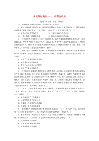 （山东专用）新高考历史二轮复习 单元限时集训（一）中国古代史（含解析）-人教版高三全册历史试题