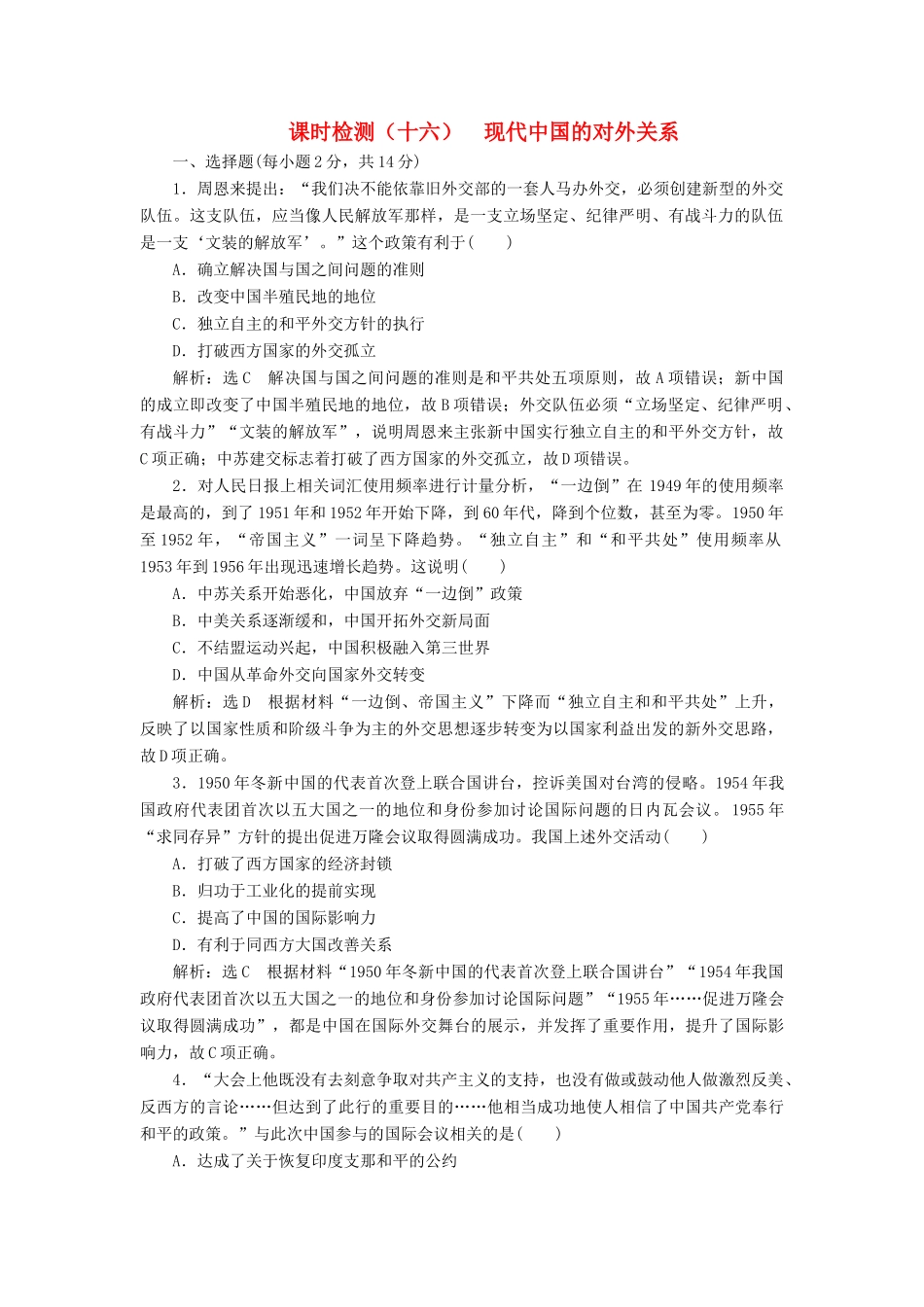 （新课改省份专用）高考历史一轮复习 课时检测（十六）现代中国的对外关系（含解析）-人教版高三全册历史试题_第1页