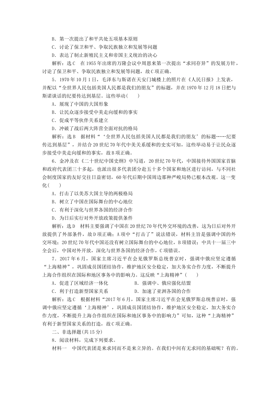 （新课改省份专用）高考历史一轮复习 课时检测（十六）现代中国的对外关系（含解析）-人教版高三全册历史试题_第2页