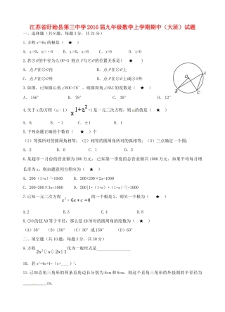 九年级数学上学期期中(大班)试卷 苏科版试卷