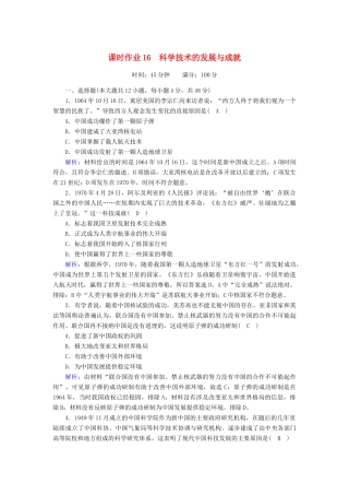 高中历史 专题五 现代中国的文化与科技 5.3 科学技术的发展与成就课时作业（含解析）人民版必修3-人民版高一必修3历史试题