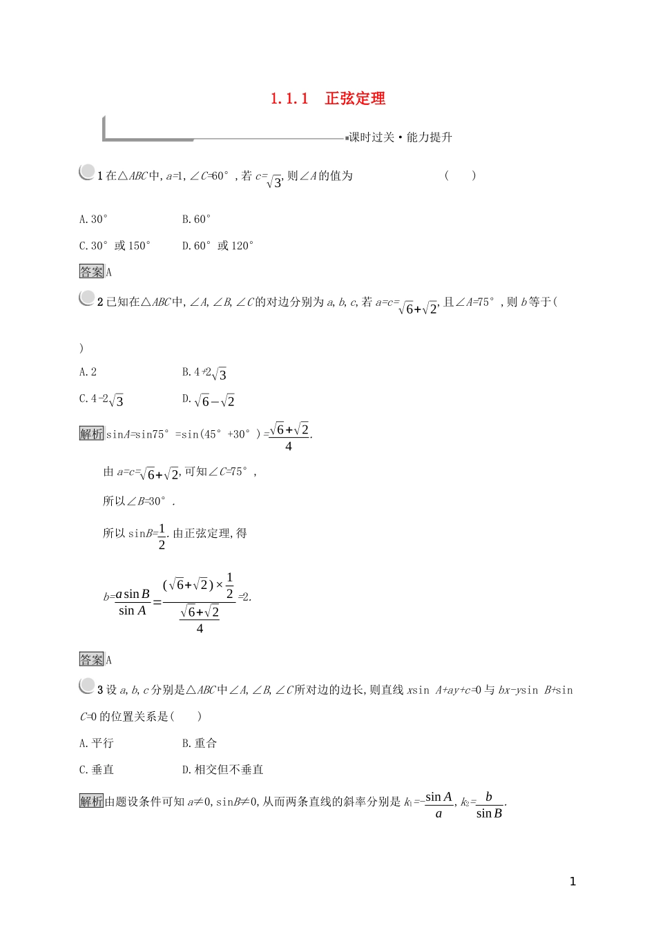 高中数学 第一章 解三角形 1.1.1 正弦定理练习（含解析）新人教B版必修5-新人教B版高二必修5数学试题_第1页