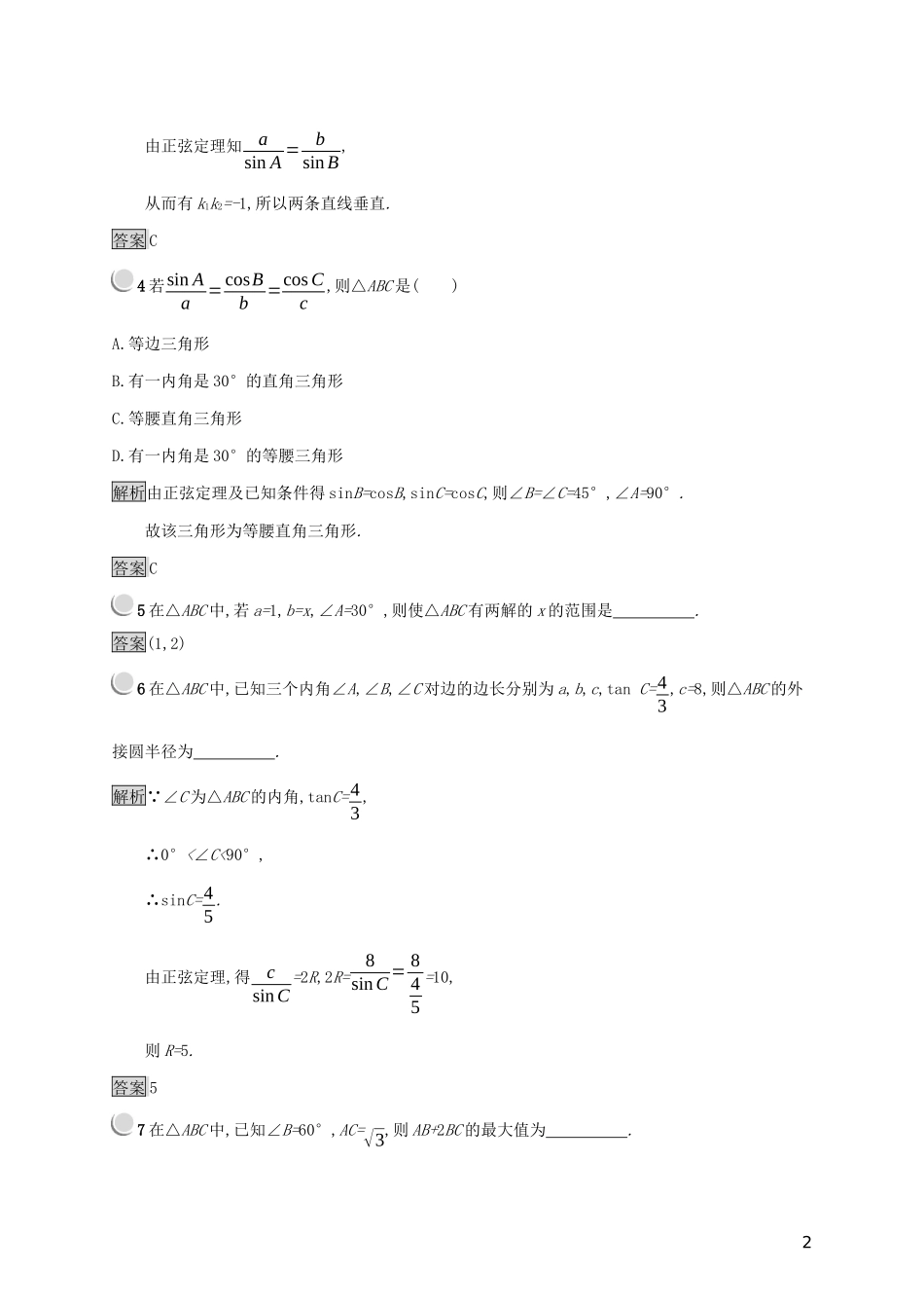 高中数学 第一章 解三角形 1.1.1 正弦定理练习（含解析）新人教B版必修5-新人教B版高二必修5数学试题_第2页