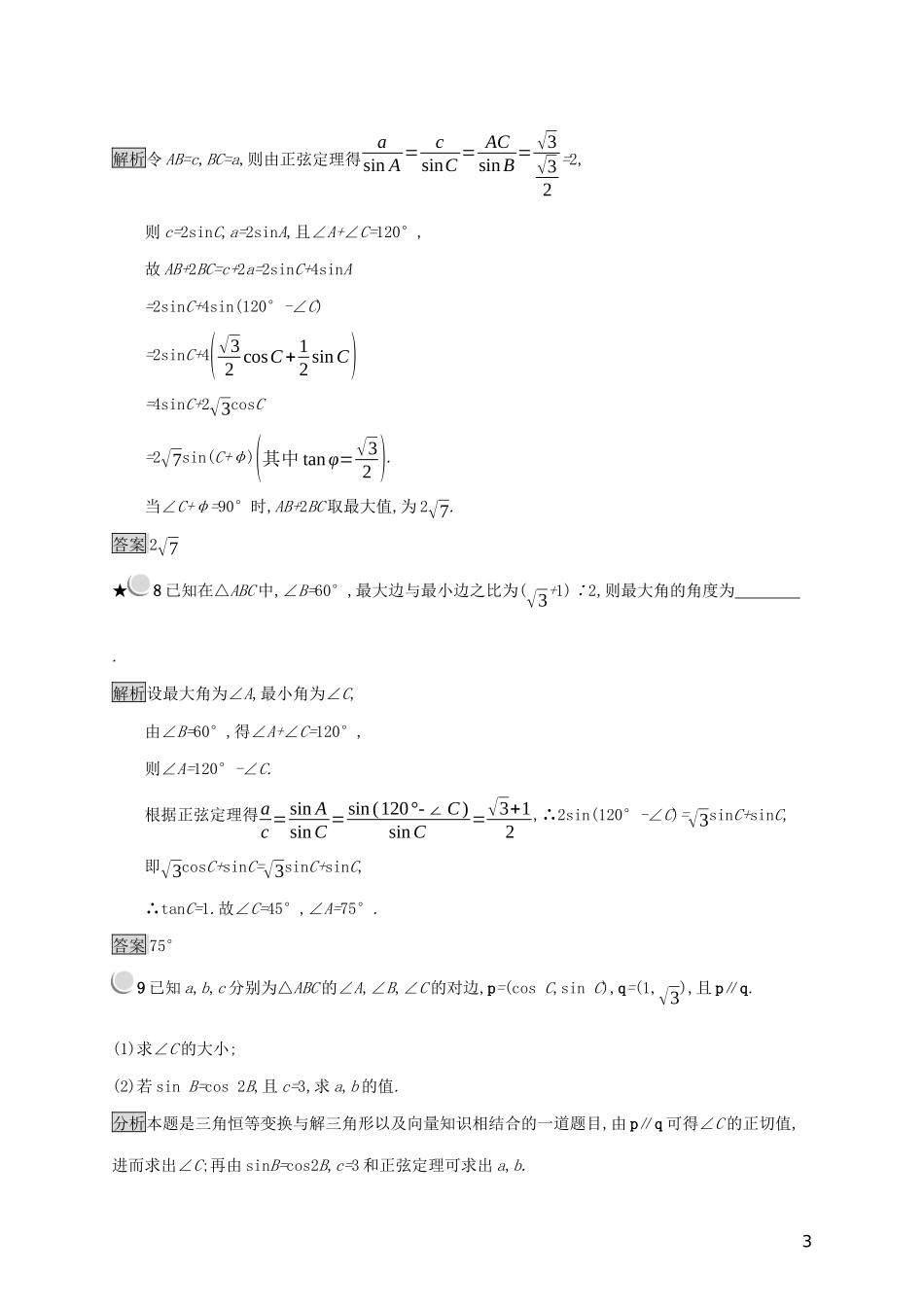 高中数学 第一章 解三角形 1.1.1 正弦定理练习（含解析）新人教B版必修5-新人教B版高二必修5数学试题_第3页