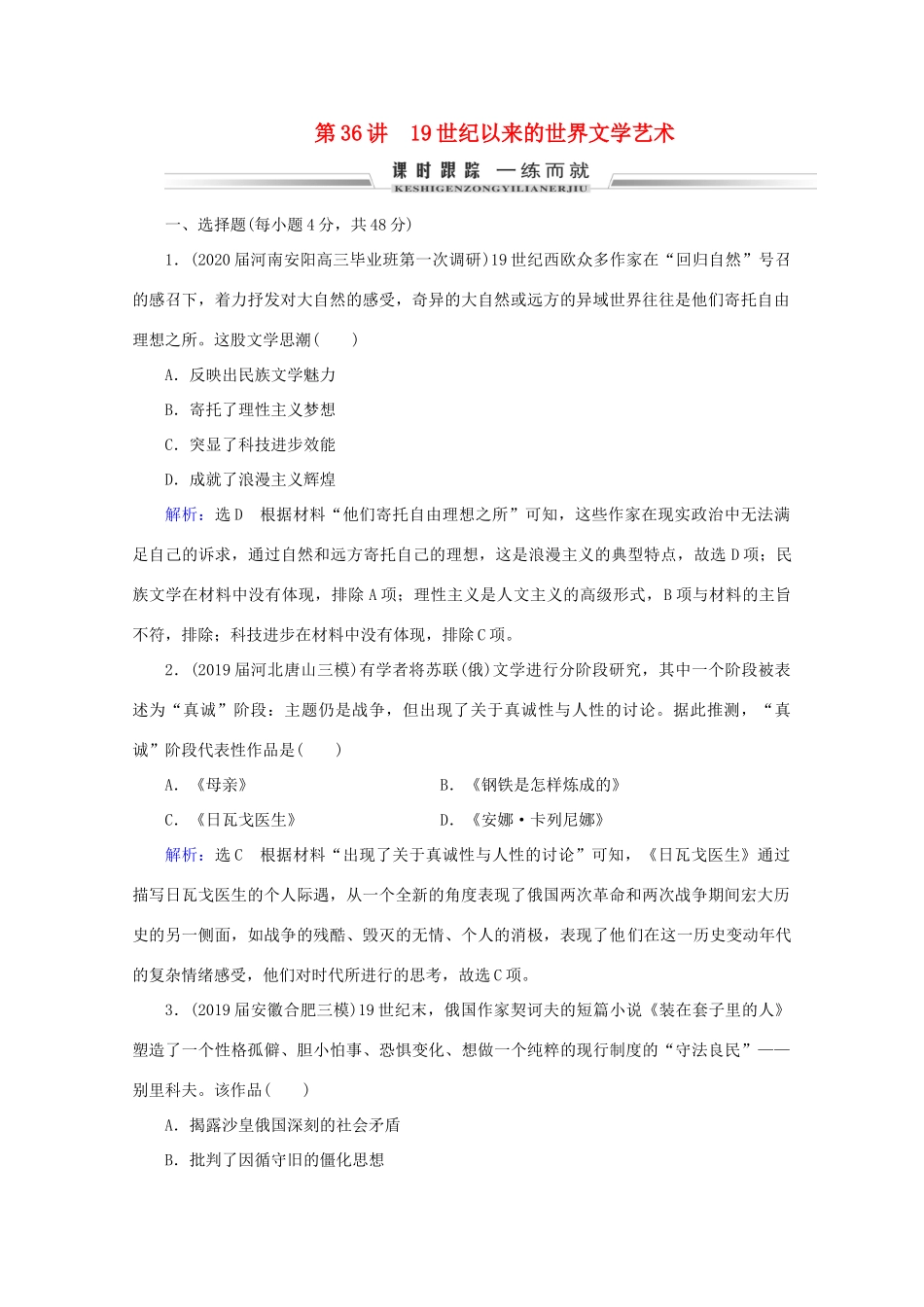 （通史版）高考历史一轮复习 模块2 第13单元 西方工业文明的确立与纵深发展——两次工业革命时期的世界 第36讲 19世纪以来的世界文学艺术练习 新人教版-新人教版高三全册历史试题_第1页